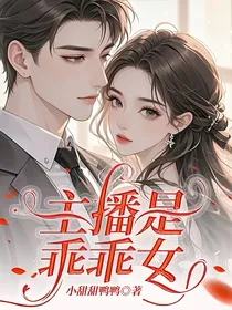 主播是乖乖女