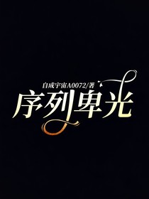 序列卑光