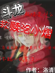 斗龙：救赎洛小熠