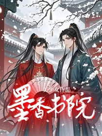 墨香书院