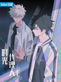 时光代理人：看不见的谎言