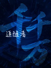 追随者千千万