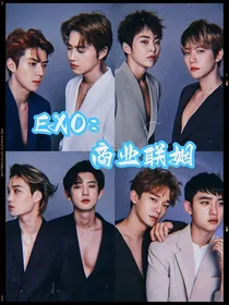 EXO：商业联姻