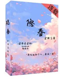 隐春