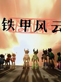 骑刃王之铁甲风云-d210