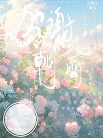 贺谢——朝俞