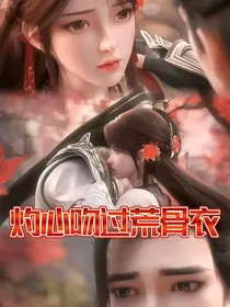 灼心吻过荒骨衣