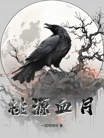桃源血月