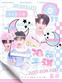 鑫祺：陷落于祺