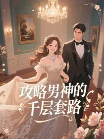 攻略男神的千层套路