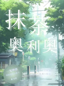 抹茶奥利奥