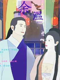一一余温