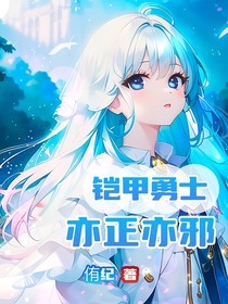 铠甲勇士：亦正亦邪