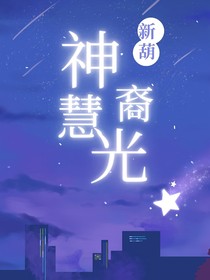 新葫：神裔慧光