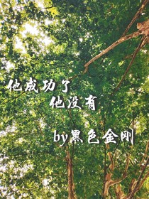 他成功了，他没有