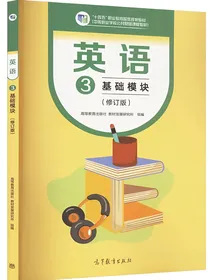 英语3基础模块