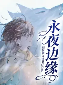 永夜边缘