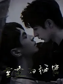 重逢的秘密