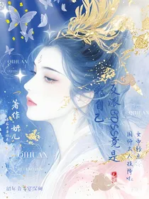反派BOSS竟是我自己