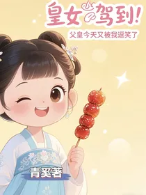皇女驾到：父皇今天又被我逗笑了