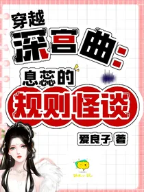 穿越深宫曲：息蕊的规则怪谈