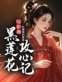 综影视：黑莲花攻心记