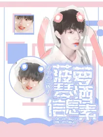 TF三代女尊：菠萝琴酒信息素