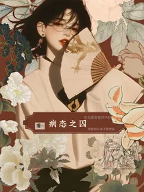病态之囚