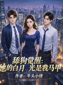 舔狗觉醒：她的白月光是我马甲
