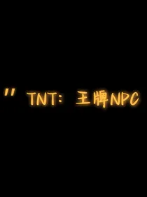 快穿NPC：王牌孤狼