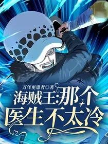 海贼王：那个医生不太冷