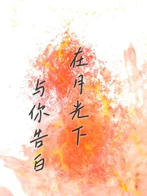 在月光下与你告白