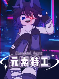 元素特工