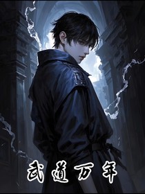 武道万年