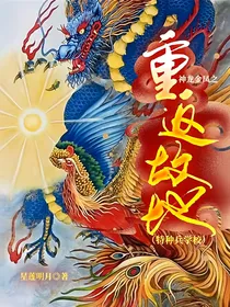 神龙金凤之重返故地（特种兵学校）（第二季）