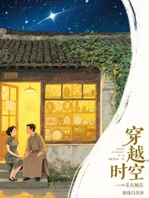穿越时空的古董店奇缘