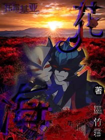 托雷基亚：花海