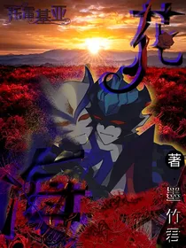 托雷基亚：花海