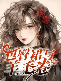包臀裙与羊毛卷