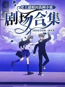 史上最短的名柯小说剧场合集