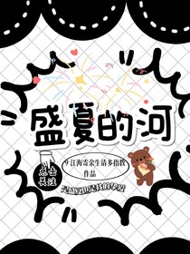 盛夏的河
