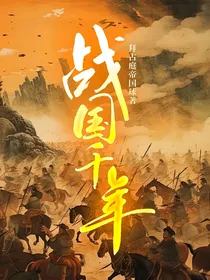 战国千年