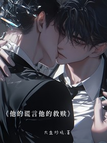 他的谎言他的救赎
