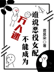 谁说恶役女配不能成为万人迷