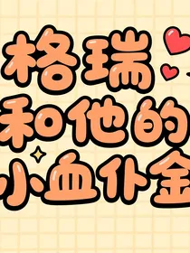 格瑞和他的小血仆金