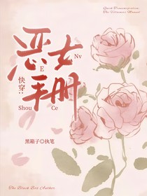 快穿：恶女手册
