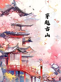 穿越古山