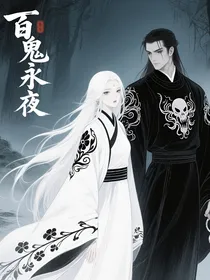 百鬼永夜