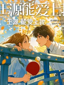 王源能不能爱上我