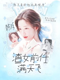 韩娱：渣女前任满天飞